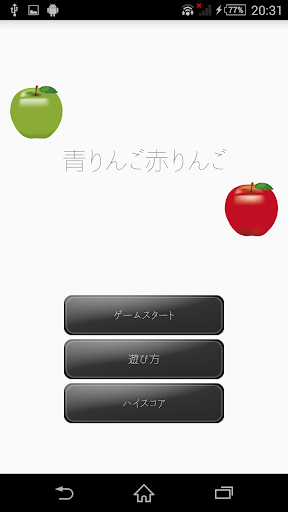 Android application 青りんご赤りんご screenshort
