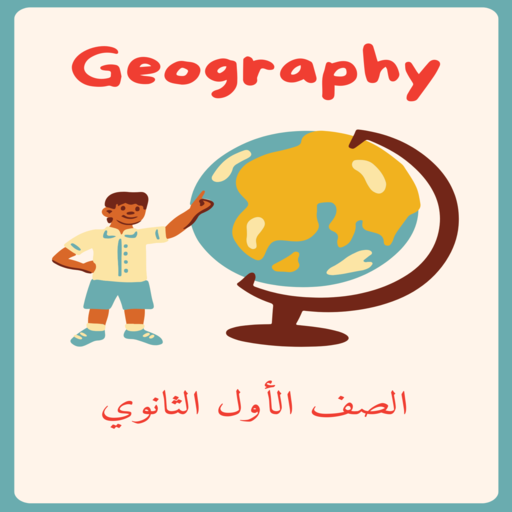 اربح المليون جغرافيا أول ثانوي logo