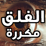 Cover Image of Download Surat Al-Falaq without Net 1.0 APK