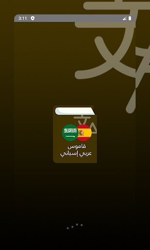 Android application قاموس عربي إسباني screenshort