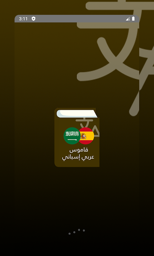 Android application قاموس عربي إسباني screenshot