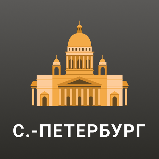 Санкт-Петербург Путеводитель