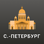 Cover Image of ดาวน์โหลด Санкт-Петербург Путеводитель  APK