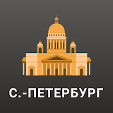 Санкт-Петербург Путеводитель и Карта icon