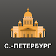 Санкт-Петербург Путеводитель и Карта Tải xuống trên Windows