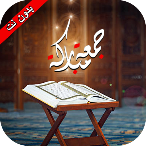 جمعة مباركة 2021