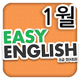 EBS FM Easy English(2014.1월호) icon