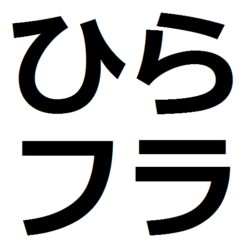 ひらがな フラッシュカード Google Play 上的应用