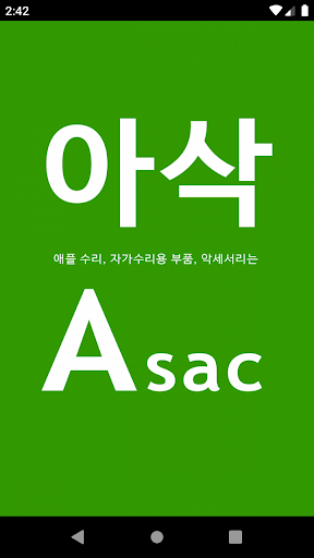 Android application 아삭 screenshort