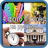 4 фото 1 слово на русском icon