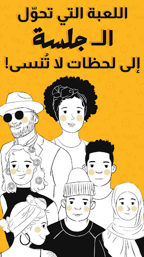 جلسة – لعبة أسئلة، تحدي، صراحة screenshot 1