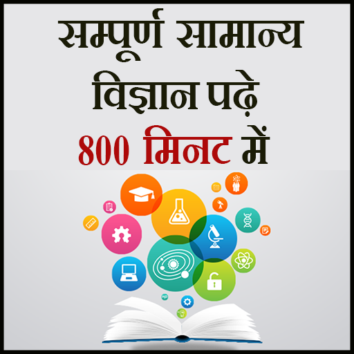 सम्पूर्ण सामान्य विज्ञान ( Gen logo