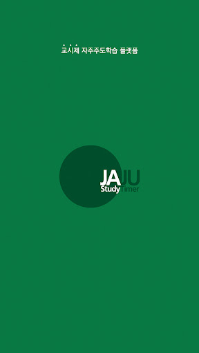Android application 자주 스터디타이머-학습플래너 교시제 학습타이머 공부앱 screenshort