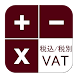 日本消費稅計算器 - Androidアプリ