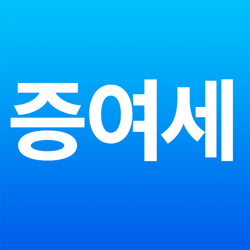증여세 계산기 앱 아이콘