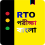 RTO Exam Bengali - RTO bangla