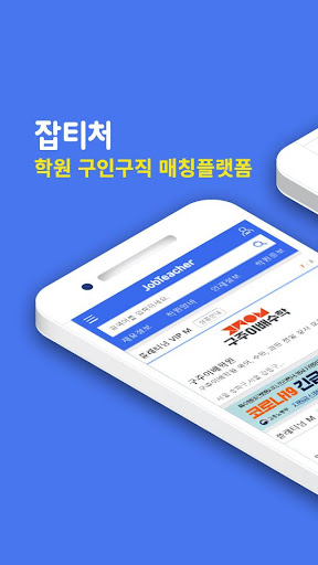Android application 잡티처-학원 강사 구인구직! 학원 구인구직 매칭플랫폼! screenshort