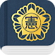 대한민국 SMART 헌법 - Androidアプリ