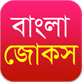 Bangla Jokes বাংলা জোকস icon