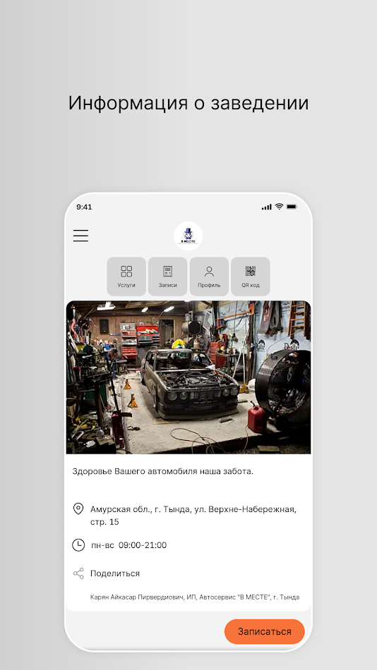 #1. Автосервис "В МЕСТЕ" (Android) Av: Saby Clients