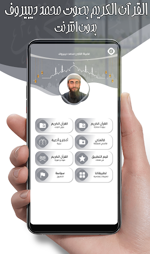 محمد ديبيروف قرآن كريم بدون نت screenshot 9