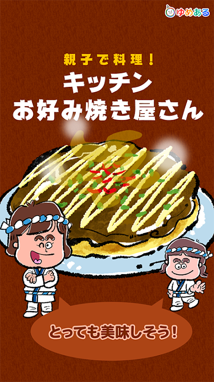 キッチンお好み焼き屋さん(親子で楽しくクッキングおままごと) Screen 3