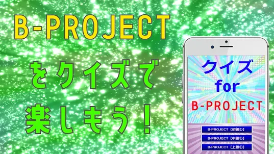 クイズfor b-project（ビープロジェクト）