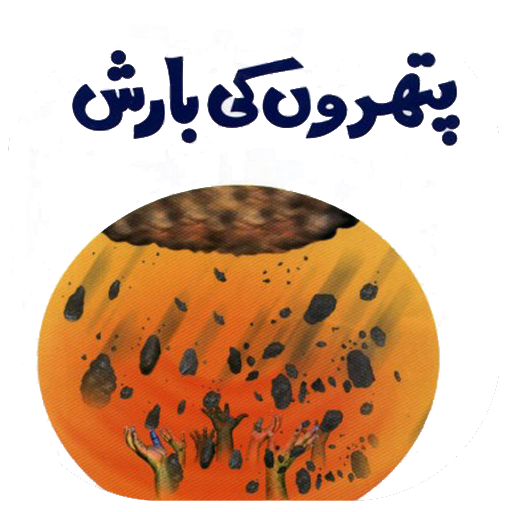 Patharon ki Baarish Loot AS logo