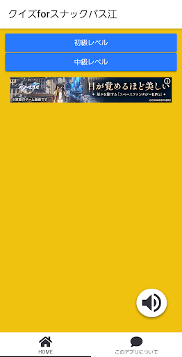 Android application クイズforスナックバス江 screenshort