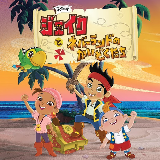 ジェイクとネバーランドのかいぞくたち 日本語吹替版 Season 2 Episode Tv On Google Play