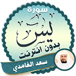 Cover Image of ดาวน์โหลด surah yasin full Saad Al Ghamidi Offline 2.3 APK