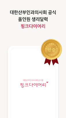 핑크다이어리 - 생리 달력 헬스케어 앱のおすすめ画像1