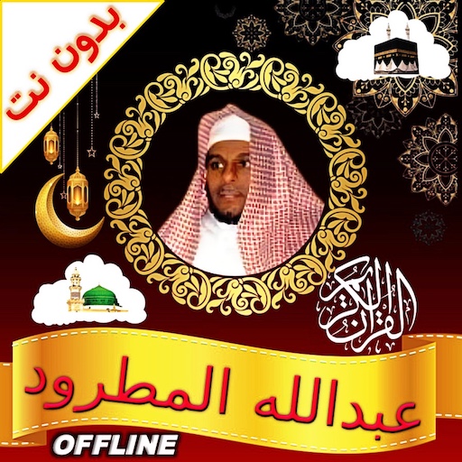 Abdallah Matroud Quran Offline - AppWisp.com