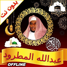 图标图片“Abdallah Matroud Quran Offline”