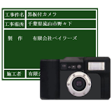 黒杠付カメラ(工事写真) icon