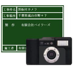 黒板付カメラ(工事写真)
