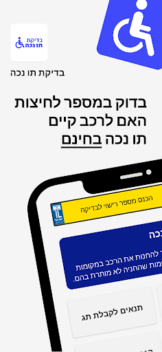 Android application בדיקת תו נכה לרכב screenshort