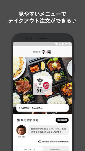 Android application 焼肉酒家 李苑 公式アプリ：フードデリバリー screenshort