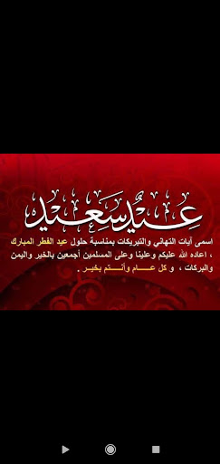 شيلات العيد /وتهنئة العيد/2023 Screen 3