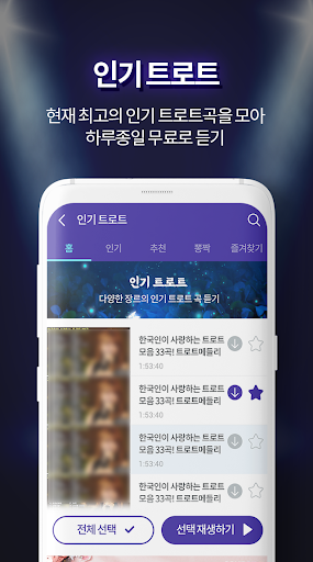 뽕짝 트로트 – 최신 트로트 모음 Screen 3