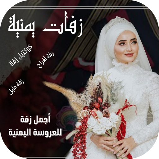 زفات يمنية منوعة للجميع