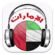 راديو الإمارات Télécharger sur Windows