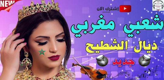 أجمل أغاني شعبي مغربي بدون نت