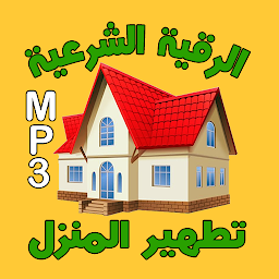 Imagen de ícono de الرقية الشرعية لتطهير المنزل