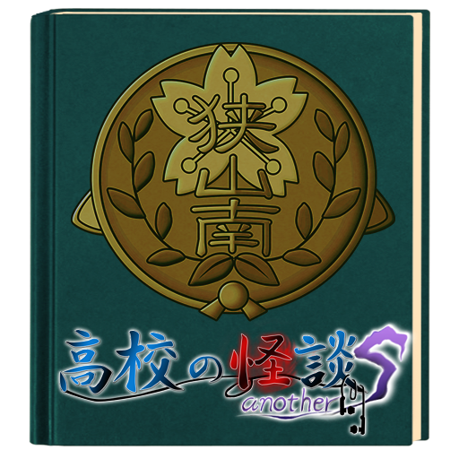 高校の怪談 another S logo