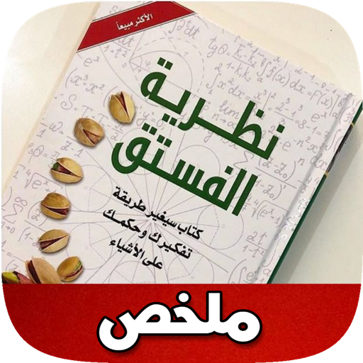 ملخص كتاب نظرية الفستق