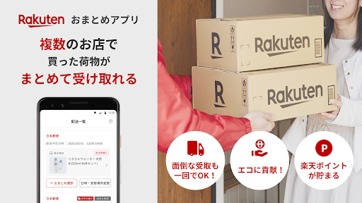 おまとめアプリ-楽天市場で買った複数の荷物が同時に受け取れる