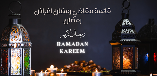 قائمة مقاضي رمضان اغراض رمضان