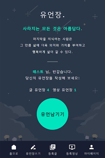 Android application 유언장 screenshort