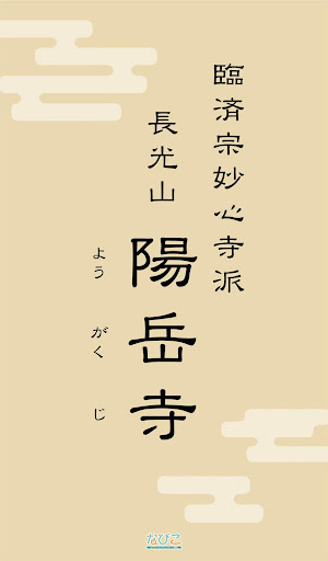 Android application 臨済宗妙心寺派　長光山　陽岳寺 screenshort